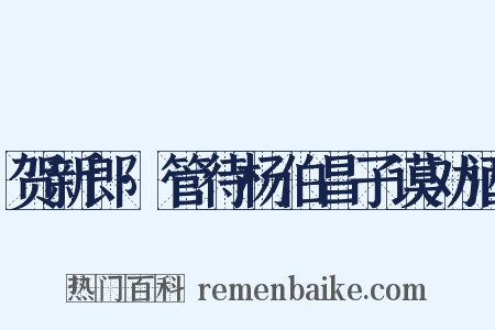 贺新郎·管待杨伯昌子谟劝酒是什么意思的图片